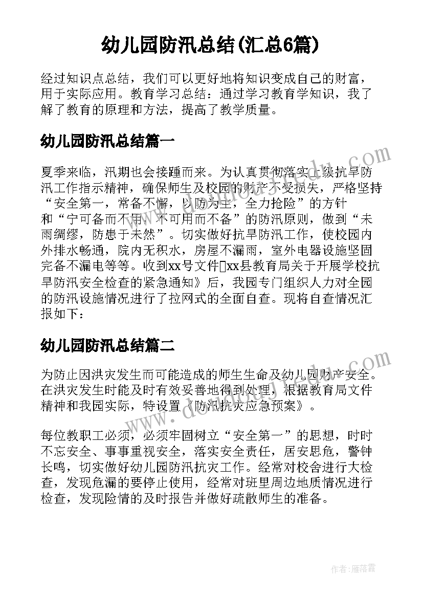 幼儿园防汛总结(汇总6篇)