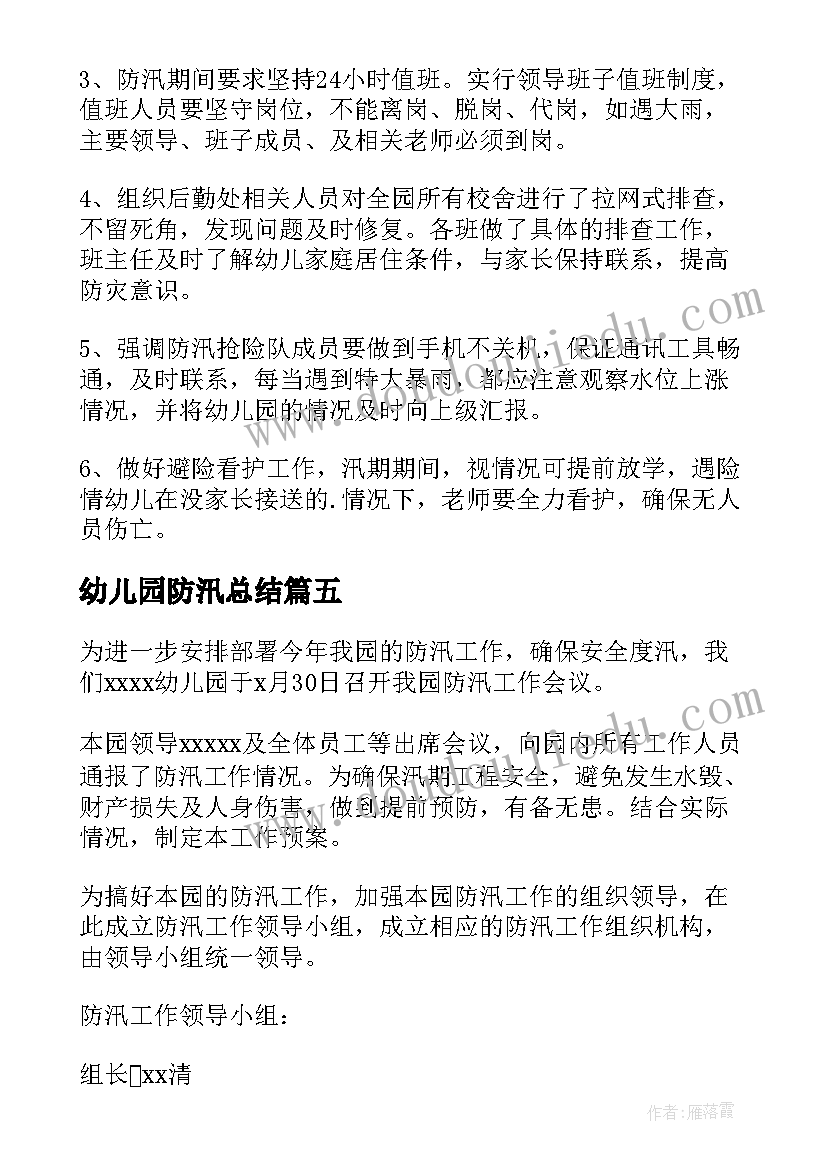 幼儿园防汛总结(汇总6篇)