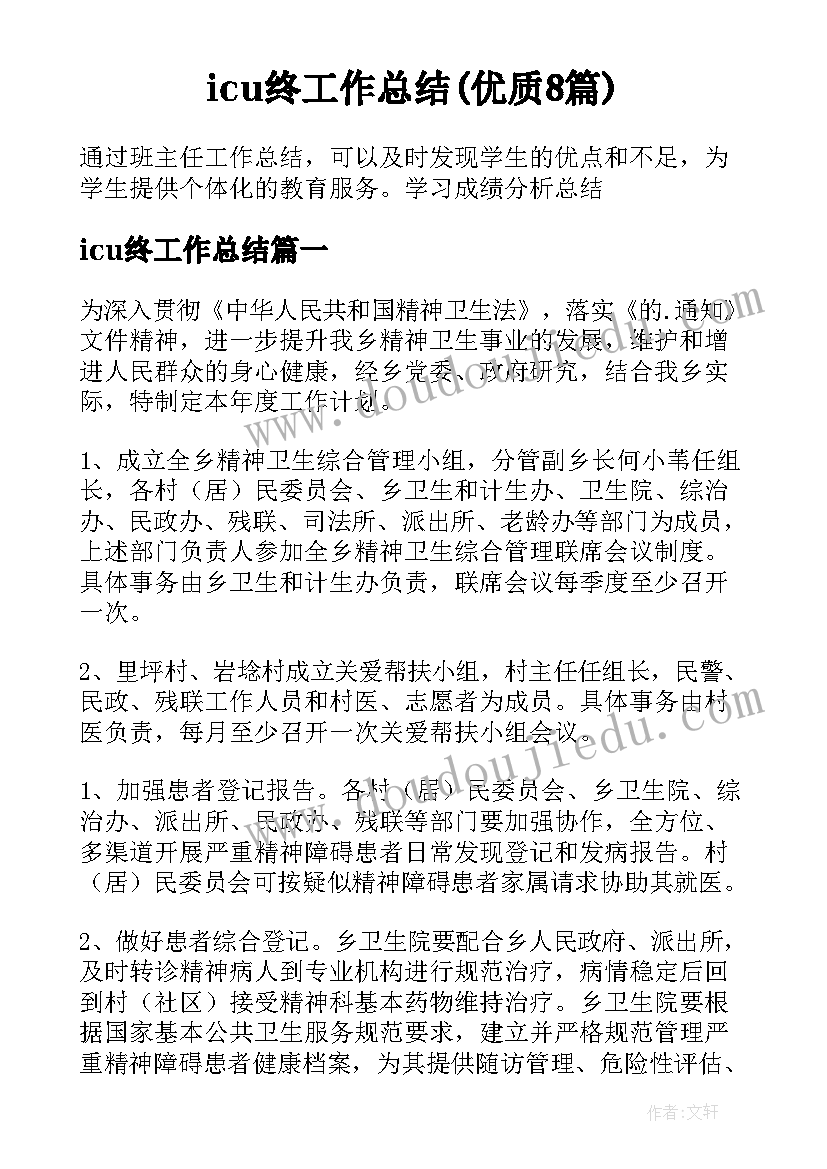 icu终工作总结(优质8篇)