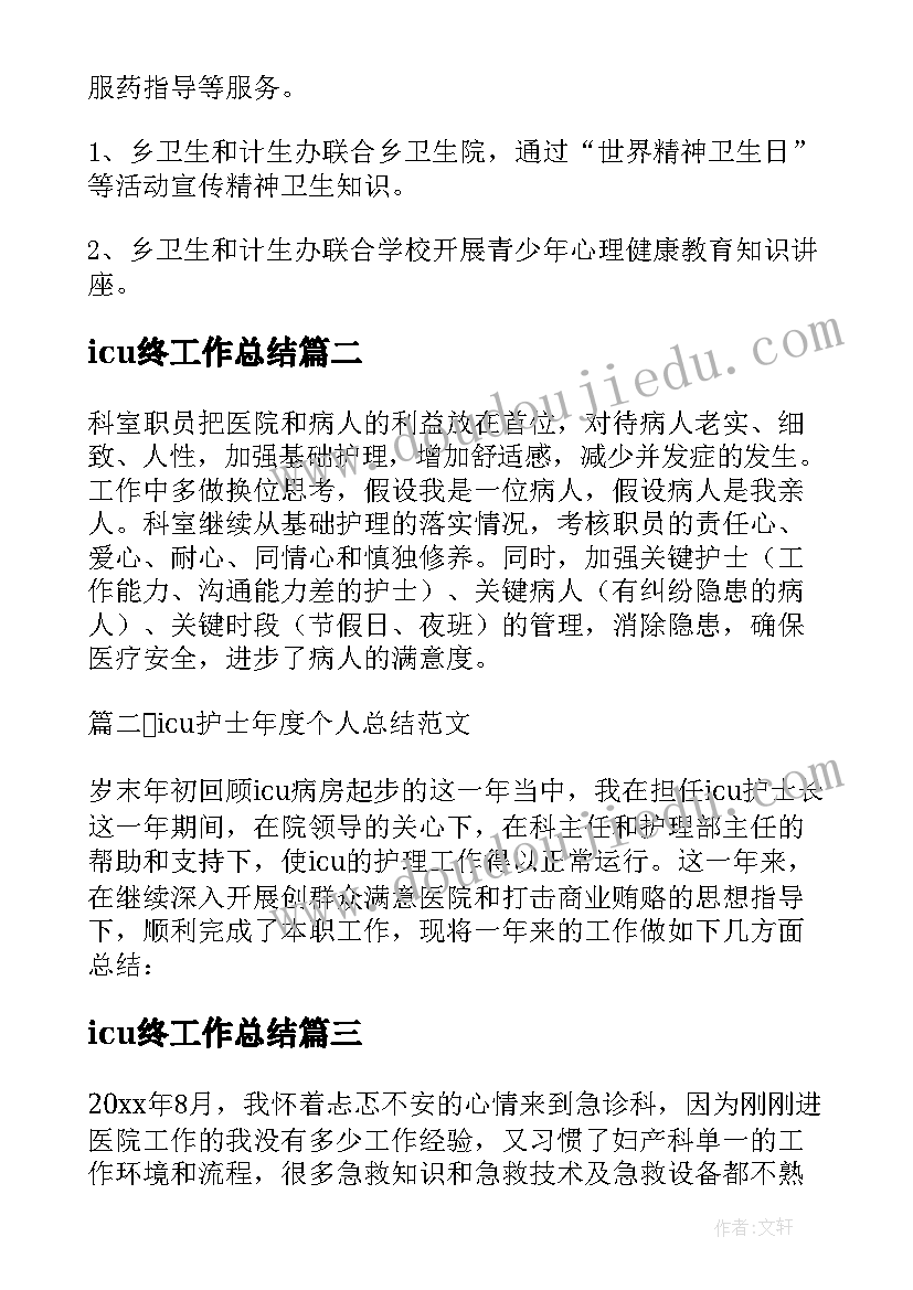 icu终工作总结(优质8篇)