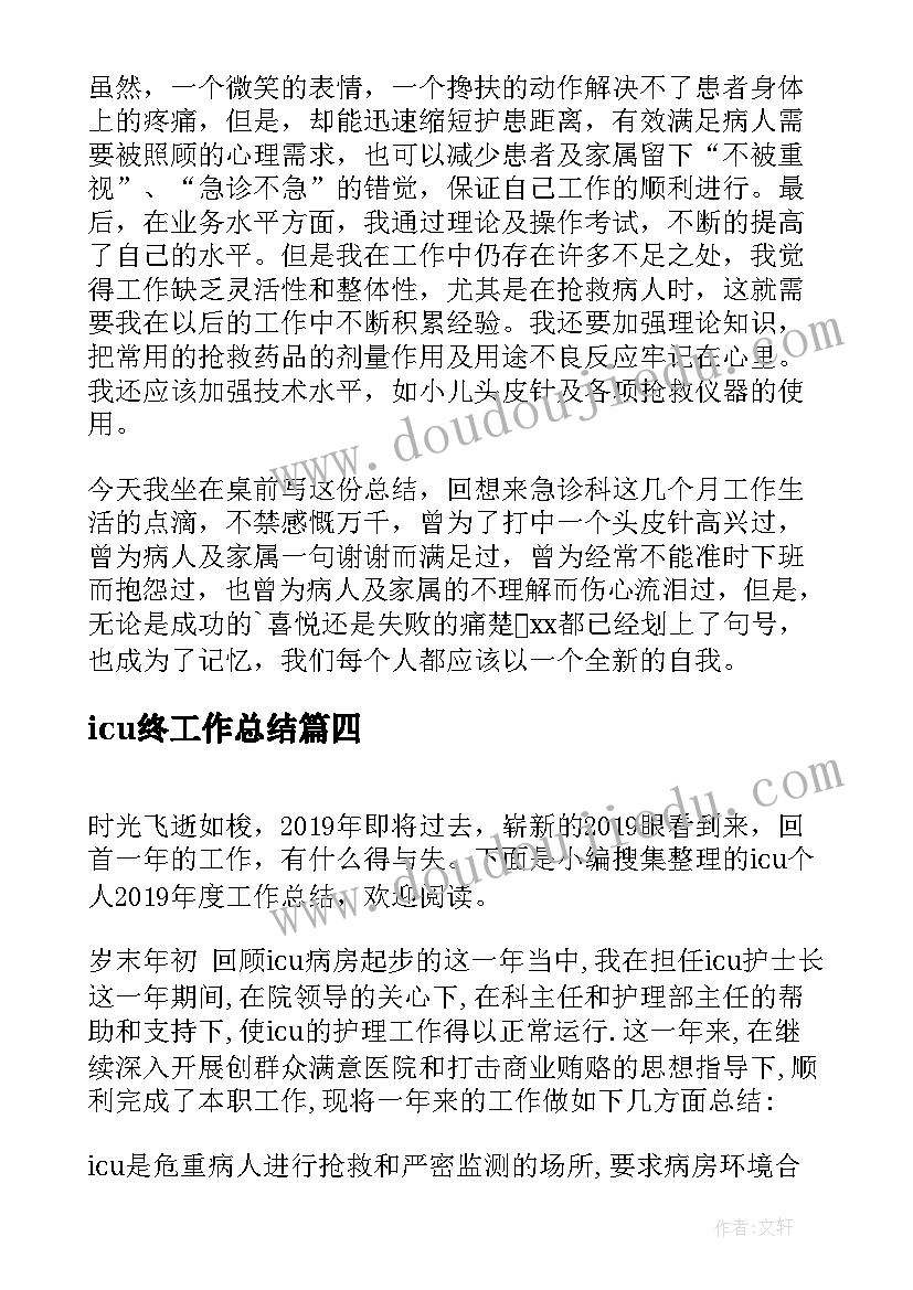 icu终工作总结(优质8篇)