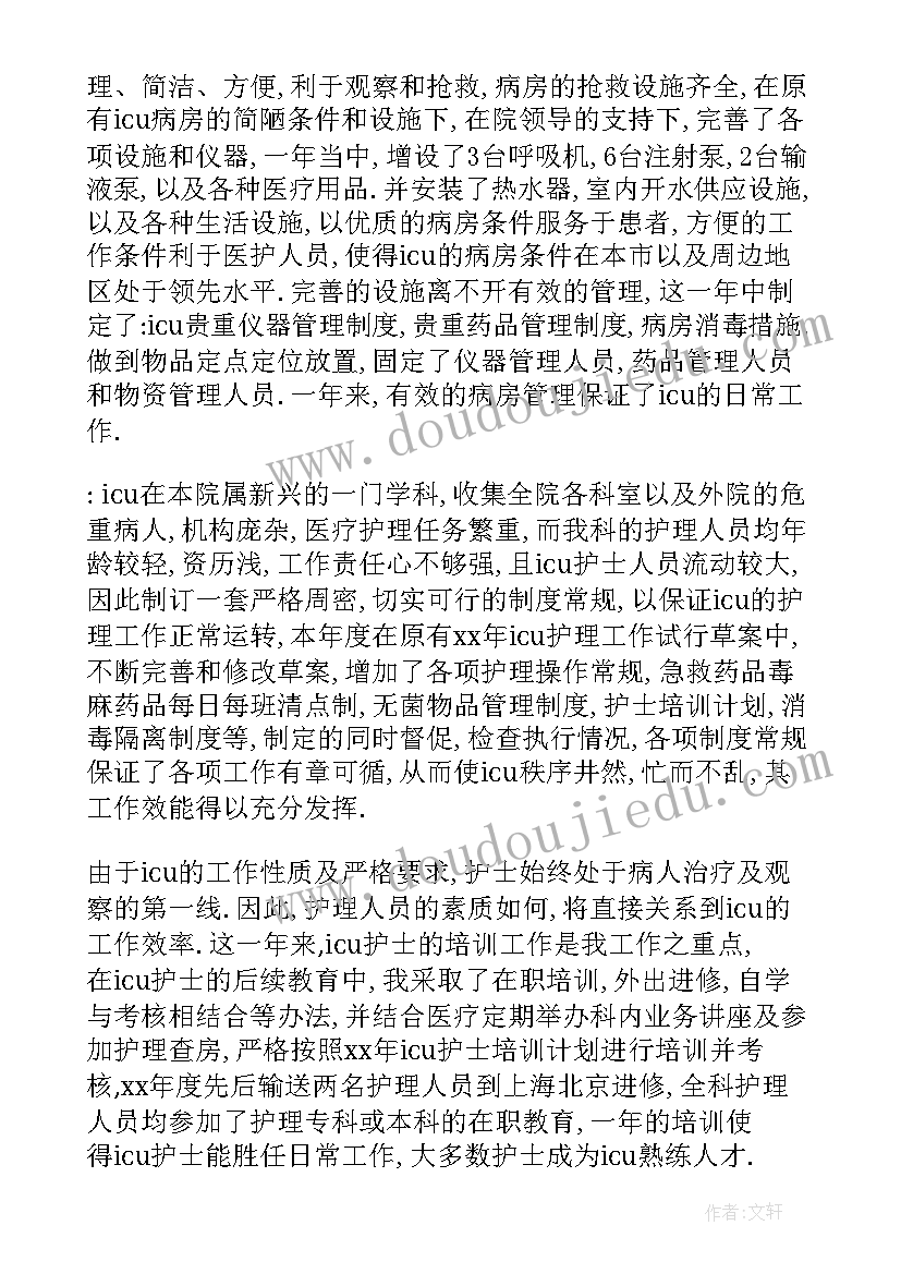 icu终工作总结(优质8篇)