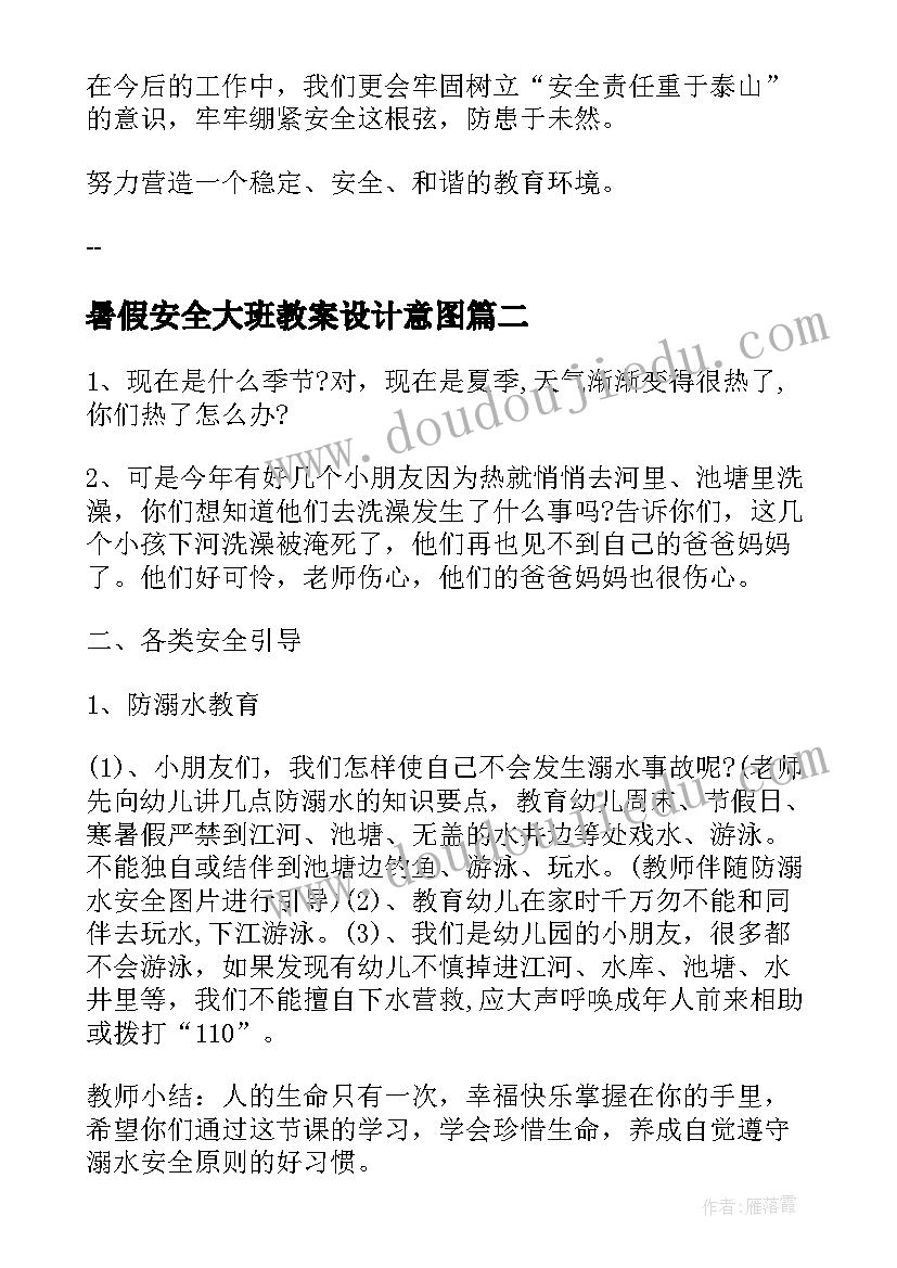 最新暑假安全大班教案设计意图 大班暑假安全教育活动教案(实用8篇)