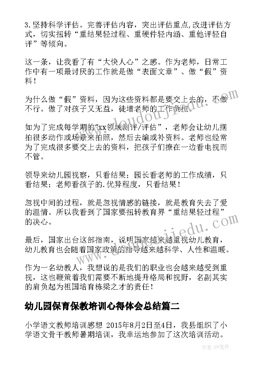 幼儿园保育保教培训心得体会总结(优质12篇)