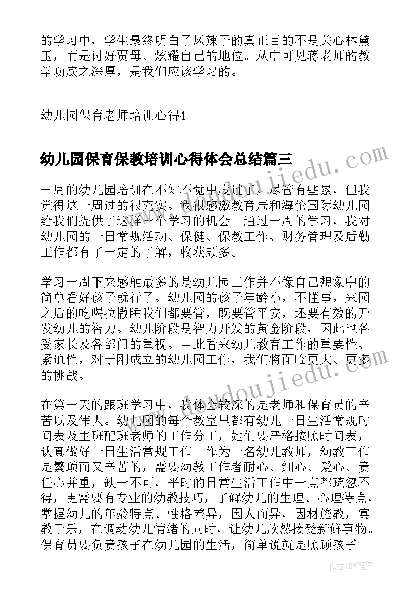 幼儿园保育保教培训心得体会总结(优质12篇)