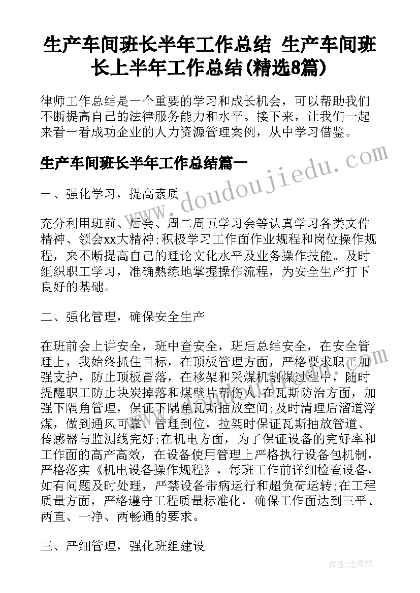 生产车间班长半年工作总结 生产车间班长上半年工作总结(精选8篇)