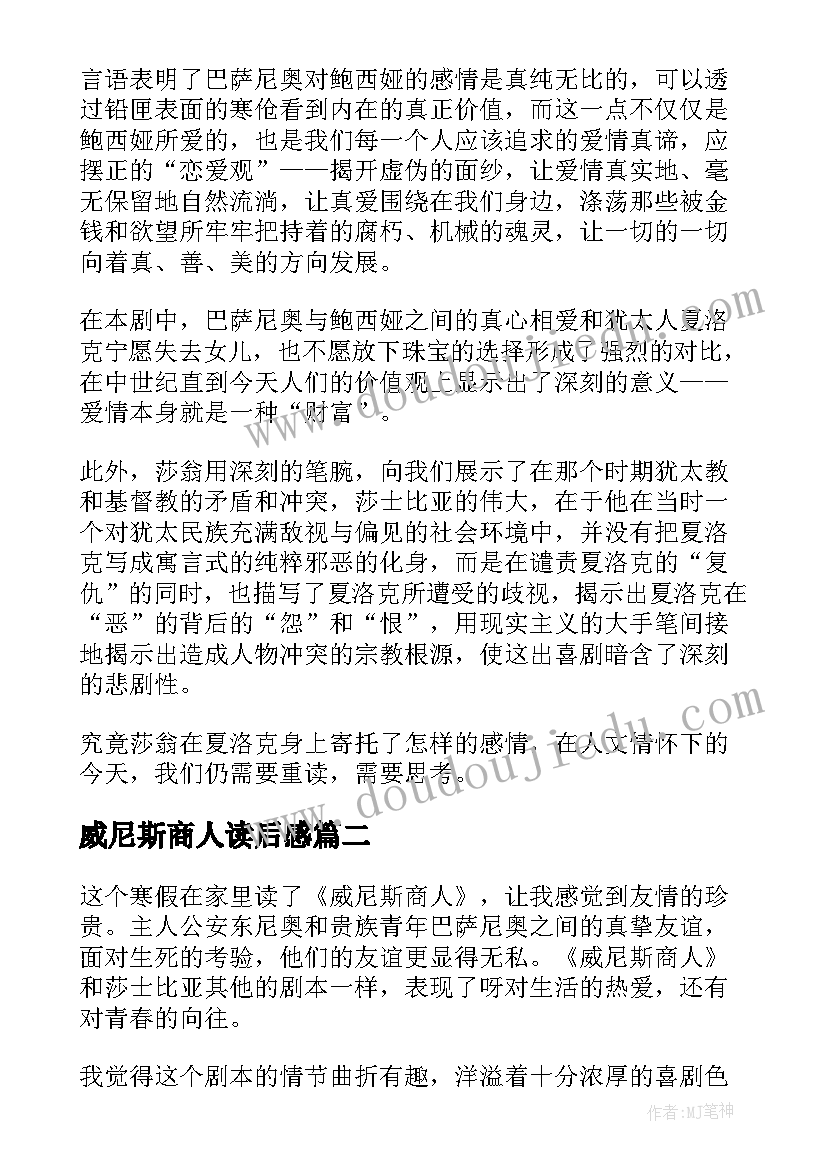 最新威尼斯商人读后感(模板11篇)