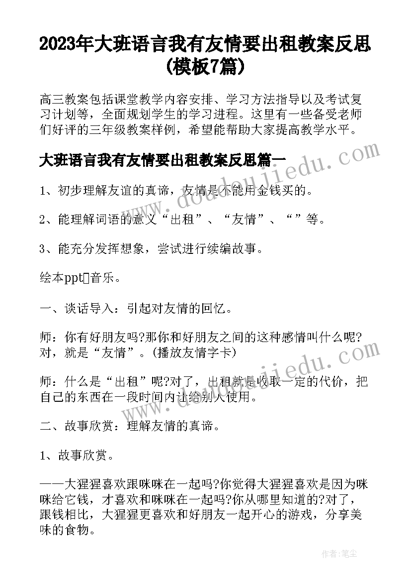 2023年大班语言我有友情要出租教案反思(模板7篇)