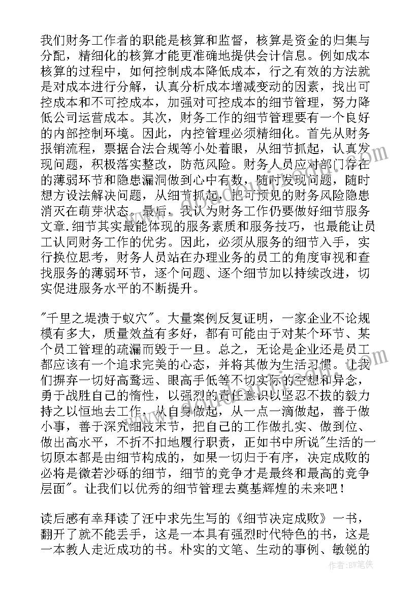 2023年细节决定成败书籍的心得体会(模板11篇)