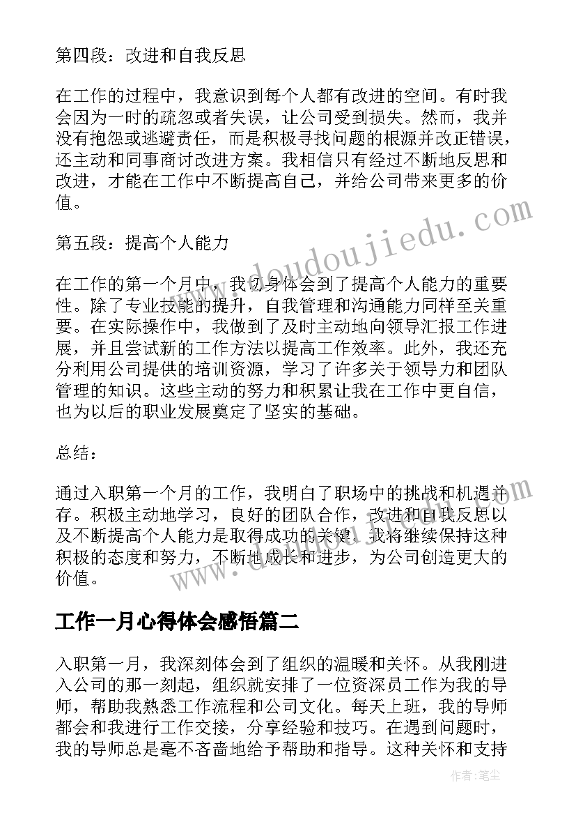 2023年工作一月心得体会感悟 入职第一月工作心得体会(精选8篇)