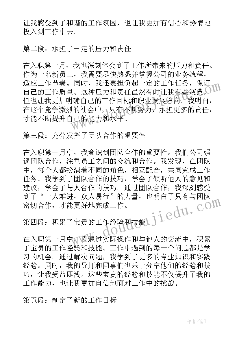 2023年工作一月心得体会感悟 入职第一月工作心得体会(精选8篇)