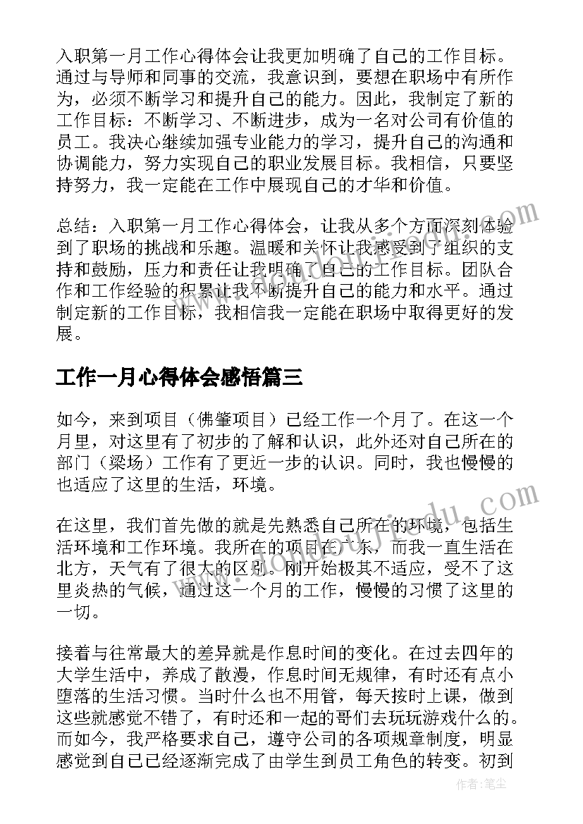 2023年工作一月心得体会感悟 入职第一月工作心得体会(精选8篇)