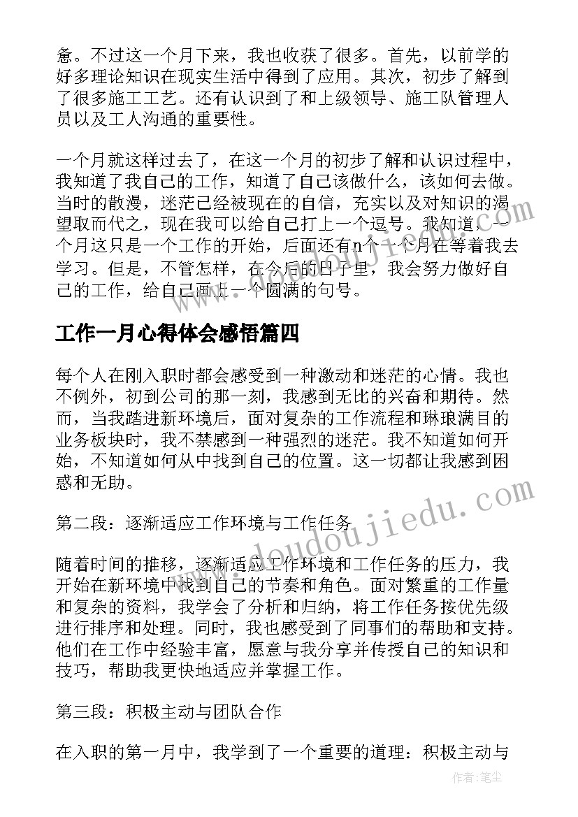 2023年工作一月心得体会感悟 入职第一月工作心得体会(精选8篇)