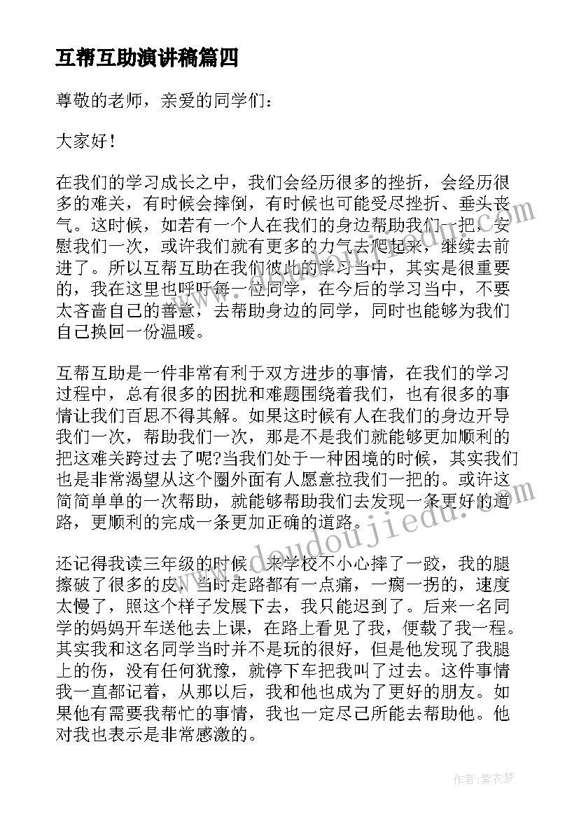 互帮互助演讲稿(大全8篇)