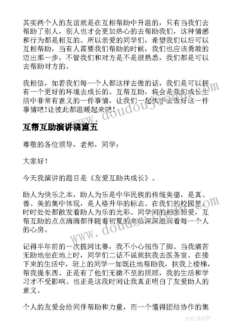 互帮互助演讲稿(大全8篇)