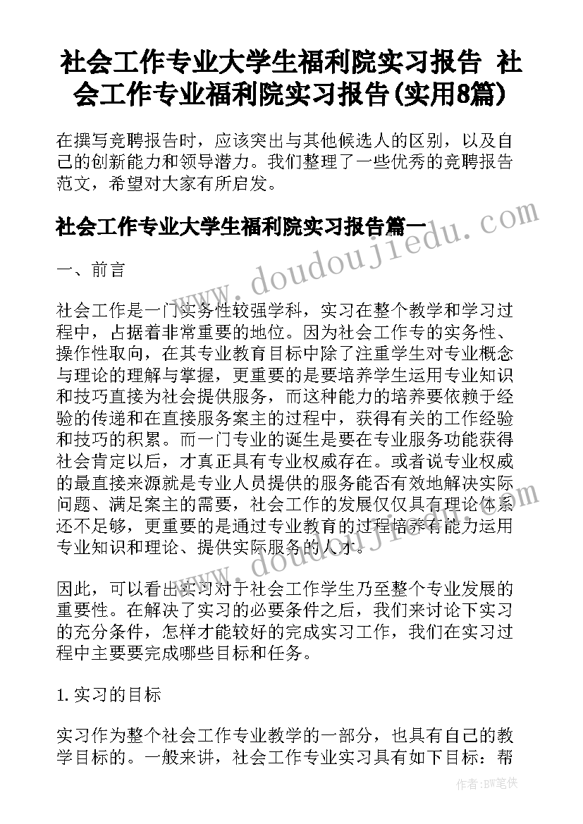 社会工作专业大学生福利院实习报告 社会工作专业福利院实习报告(实用8篇)