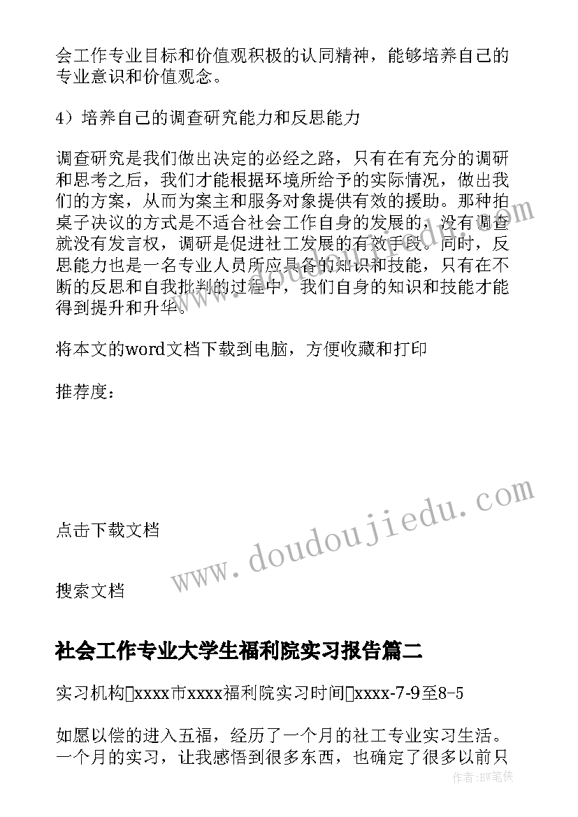 社会工作专业大学生福利院实习报告 社会工作专业福利院实习报告(实用8篇)