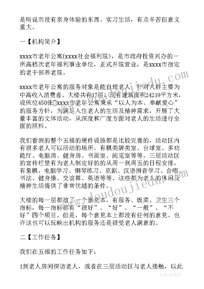 社会工作专业大学生福利院实习报告 社会工作专业福利院实习报告(实用8篇)