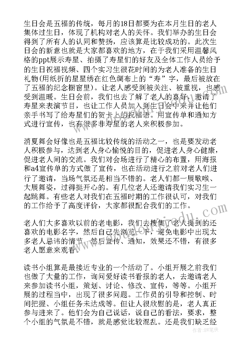 社会工作专业大学生福利院实习报告 社会工作专业福利院实习报告(实用8篇)