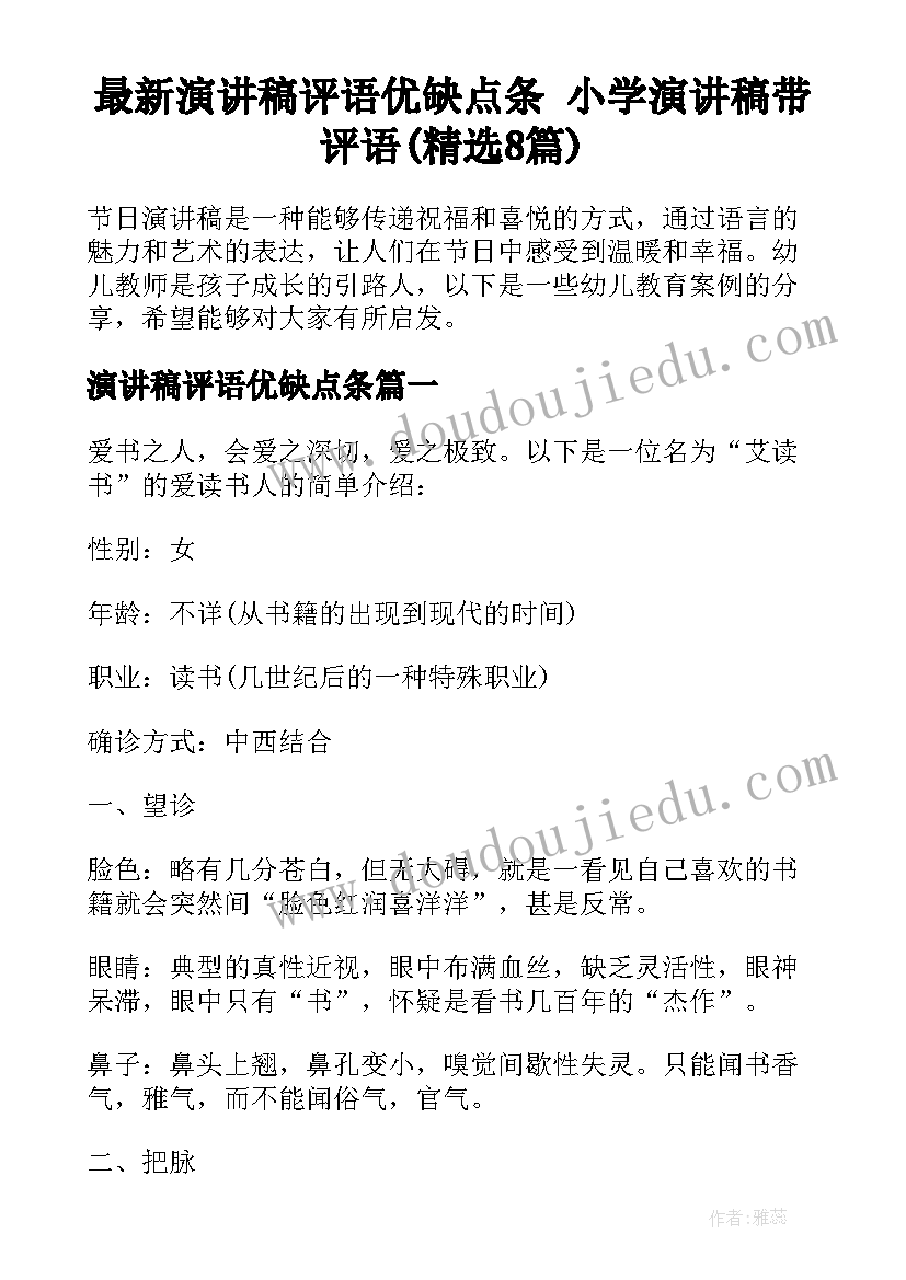 最新演讲稿评语优缺点条 小学演讲稿带评语(精选8篇)