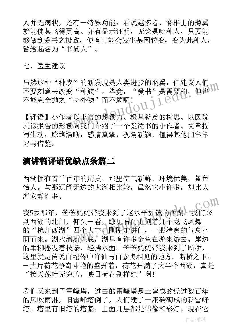 最新演讲稿评语优缺点条 小学演讲稿带评语(精选8篇)