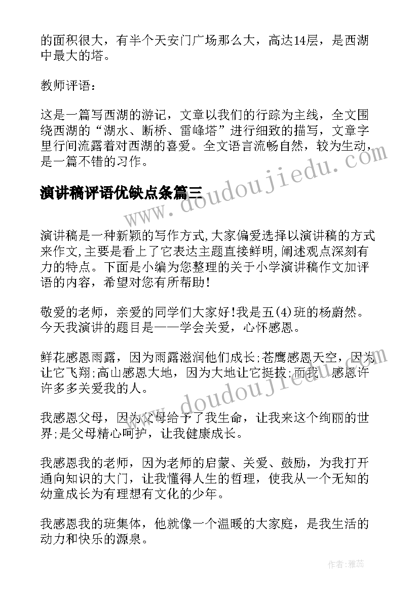 最新演讲稿评语优缺点条 小学演讲稿带评语(精选8篇)