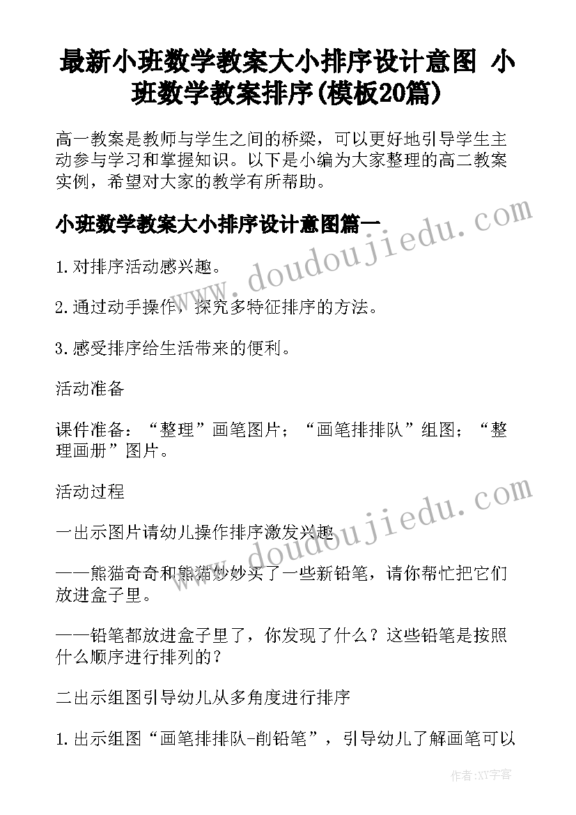 最新小班数学教案大小排序设计意图 小班数学教案排序(模板20篇)