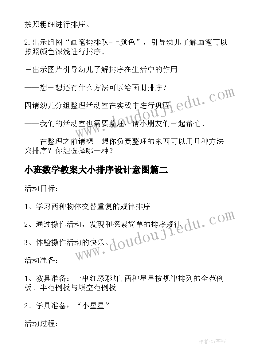 最新小班数学教案大小排序设计意图 小班数学教案排序(模板20篇)