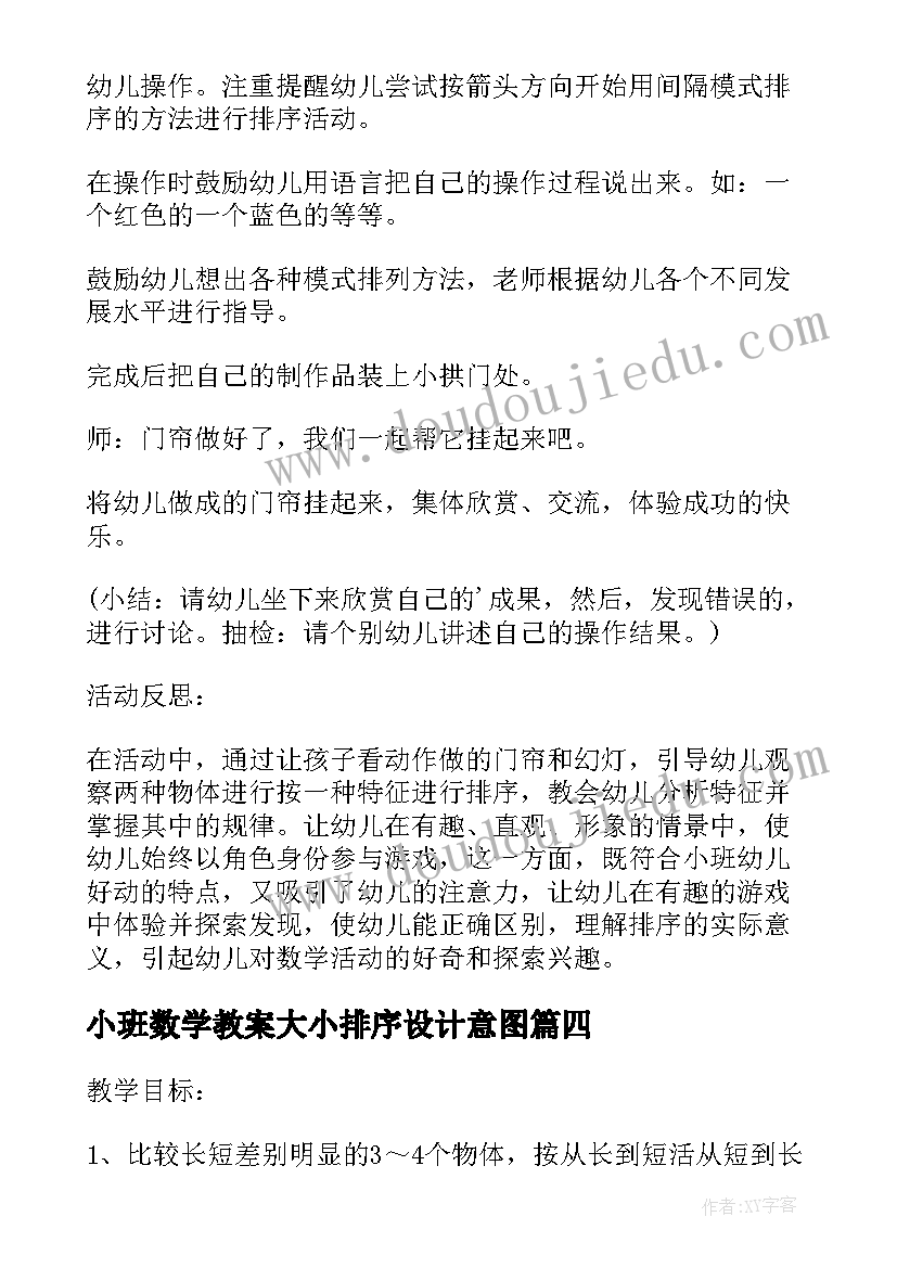 最新小班数学教案大小排序设计意图 小班数学教案排序(模板20篇)