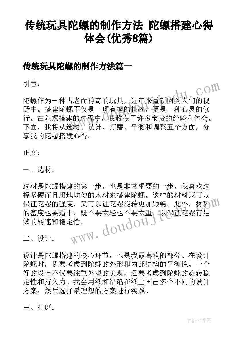 传统玩具陀螺的制作方法 陀螺搭建心得体会(优秀8篇)