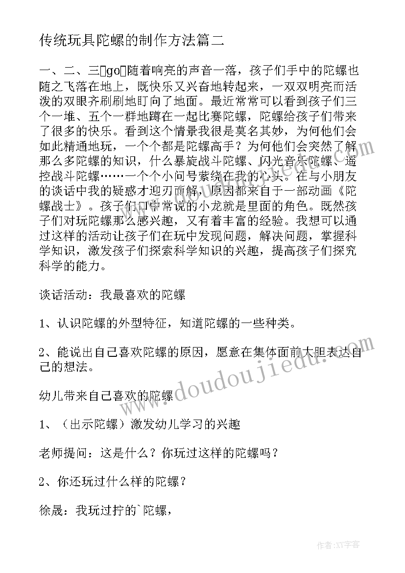 传统玩具陀螺的制作方法 陀螺搭建心得体会(优秀8篇)