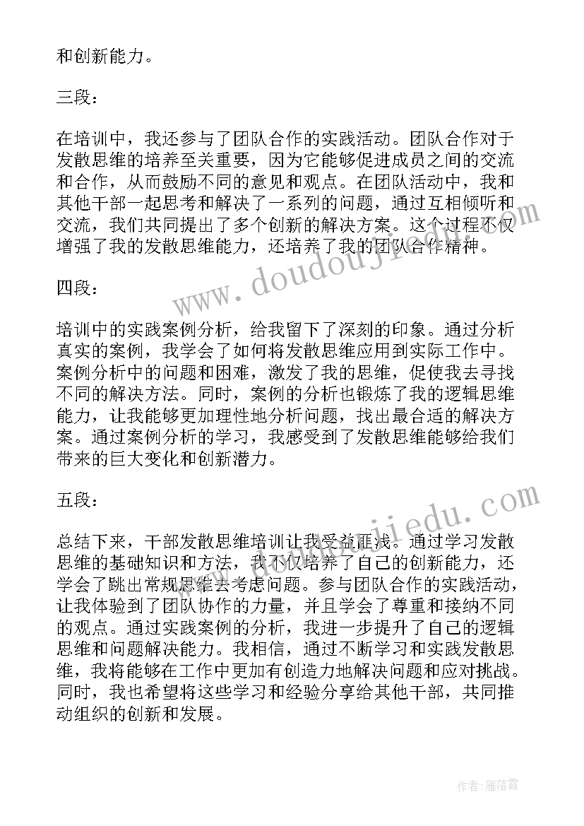 用发散性思维写事 干部发散思维培训心得体会(模板9篇)