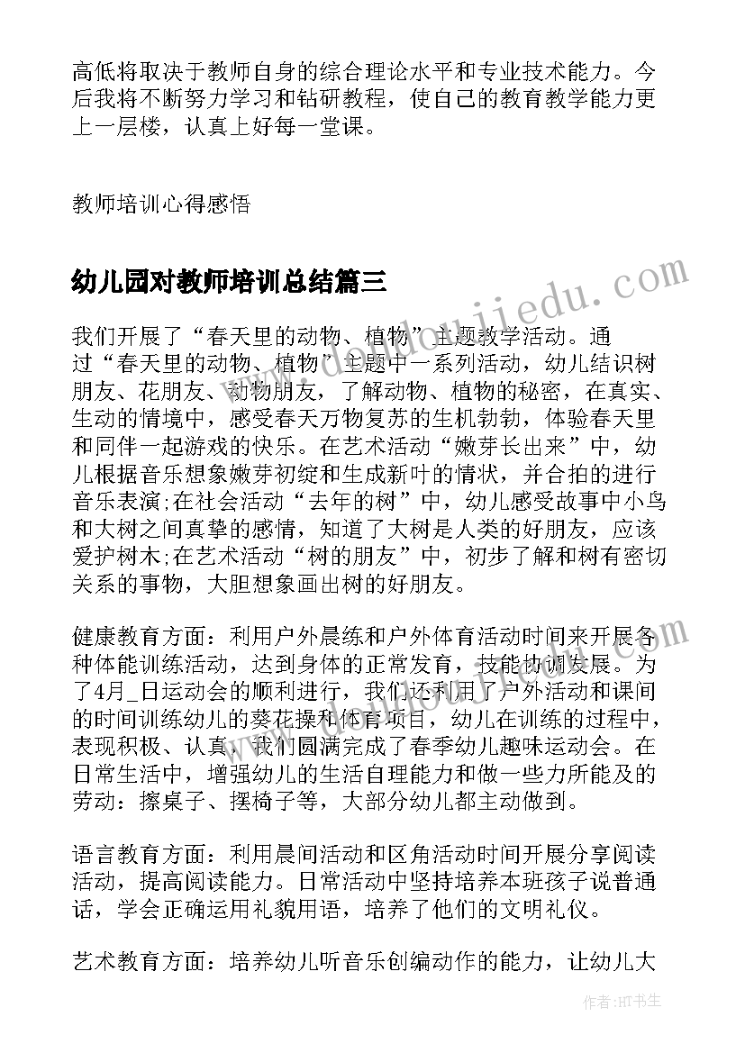 最新幼儿园对教师培训总结 幼儿教师培训工作总结(实用16篇)