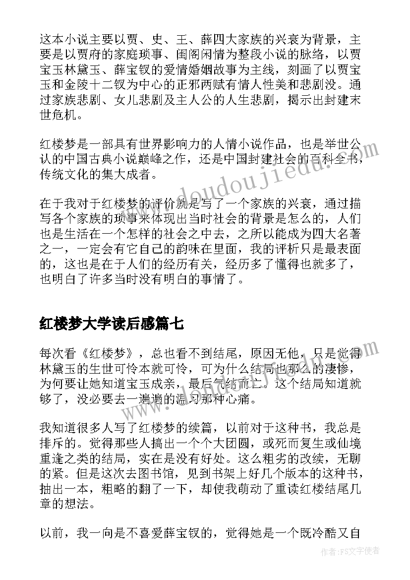 2023年红楼梦大学读后感 经典红楼梦学生读书心得(实用9篇)