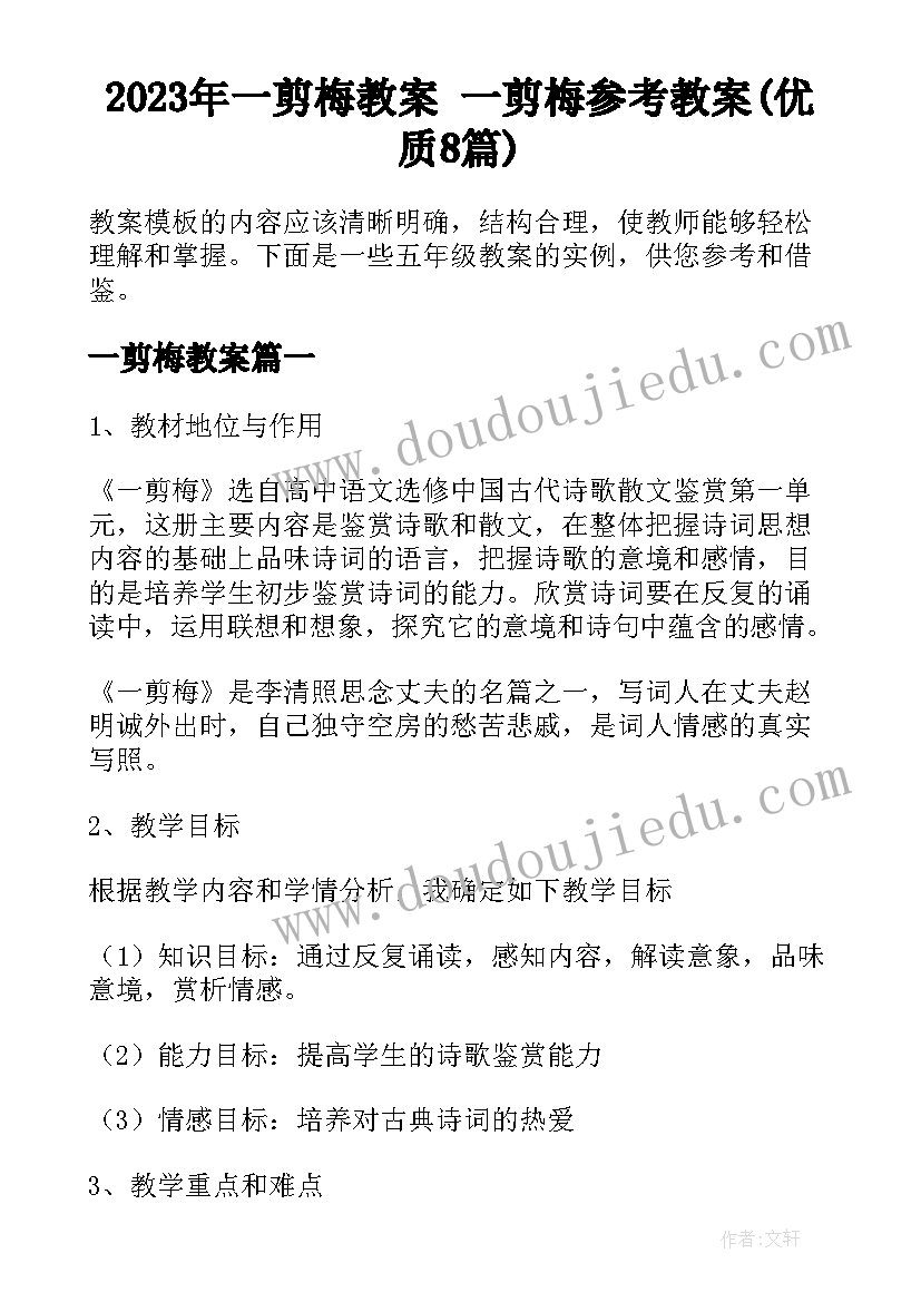 2023年一剪梅教案 一剪梅参考教案(优质8篇)