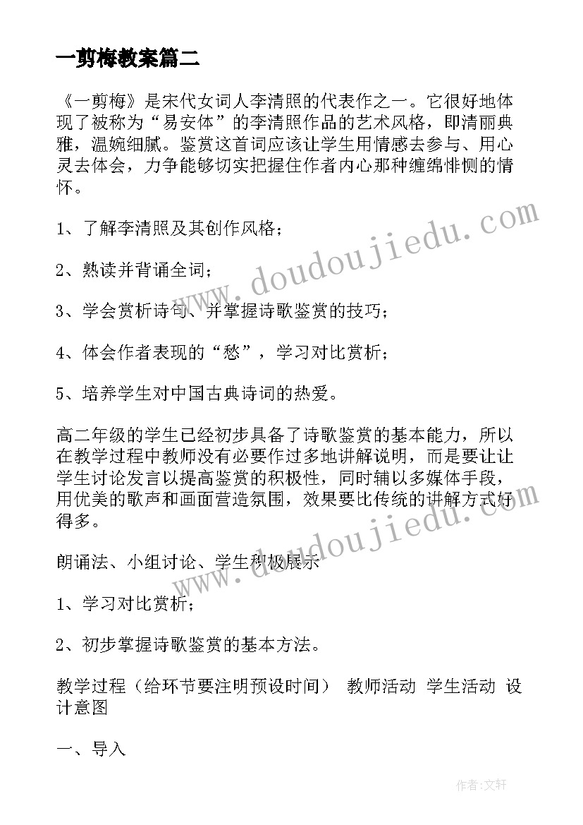 2023年一剪梅教案 一剪梅参考教案(优质8篇)