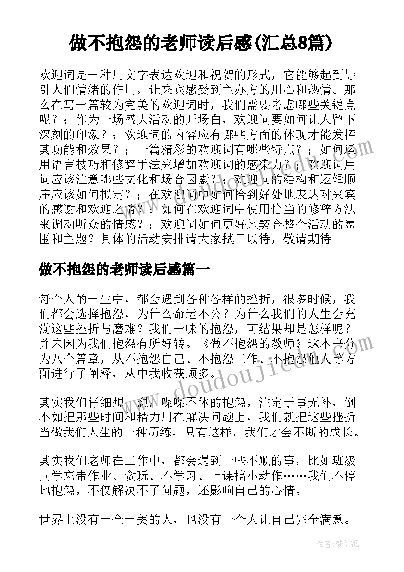 做不抱怨的老师读后感(汇总8篇)