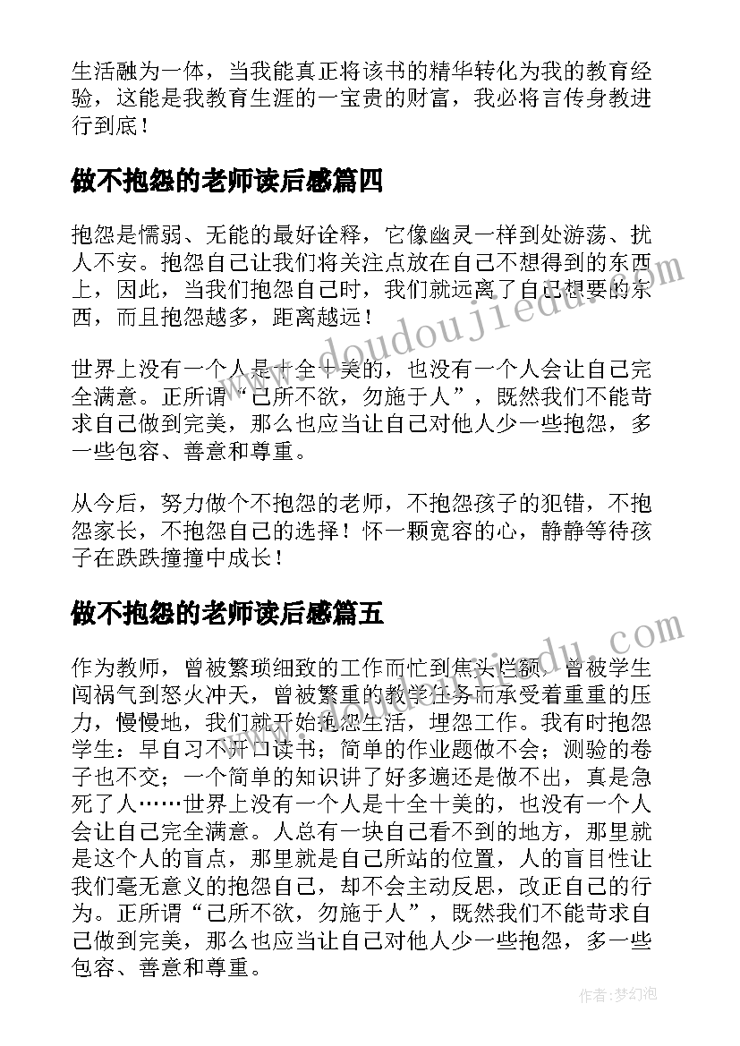 做不抱怨的老师读后感(汇总8篇)