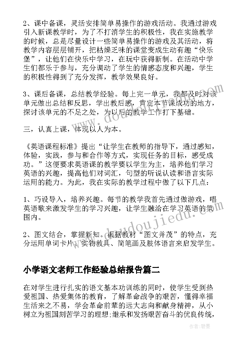 小学语文老师工作经验总结报告 小学语文老师工作总结(优质19篇)