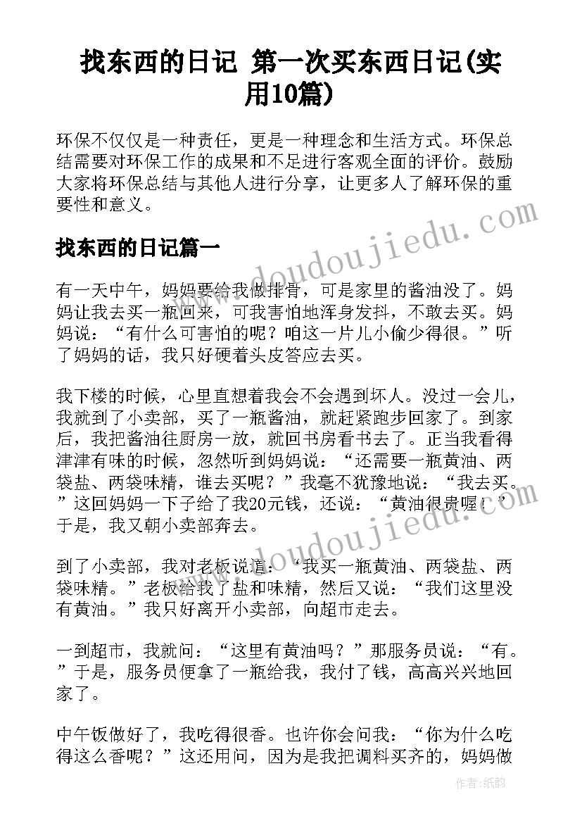 找东西的日记 第一次买东西日记(实用10篇)