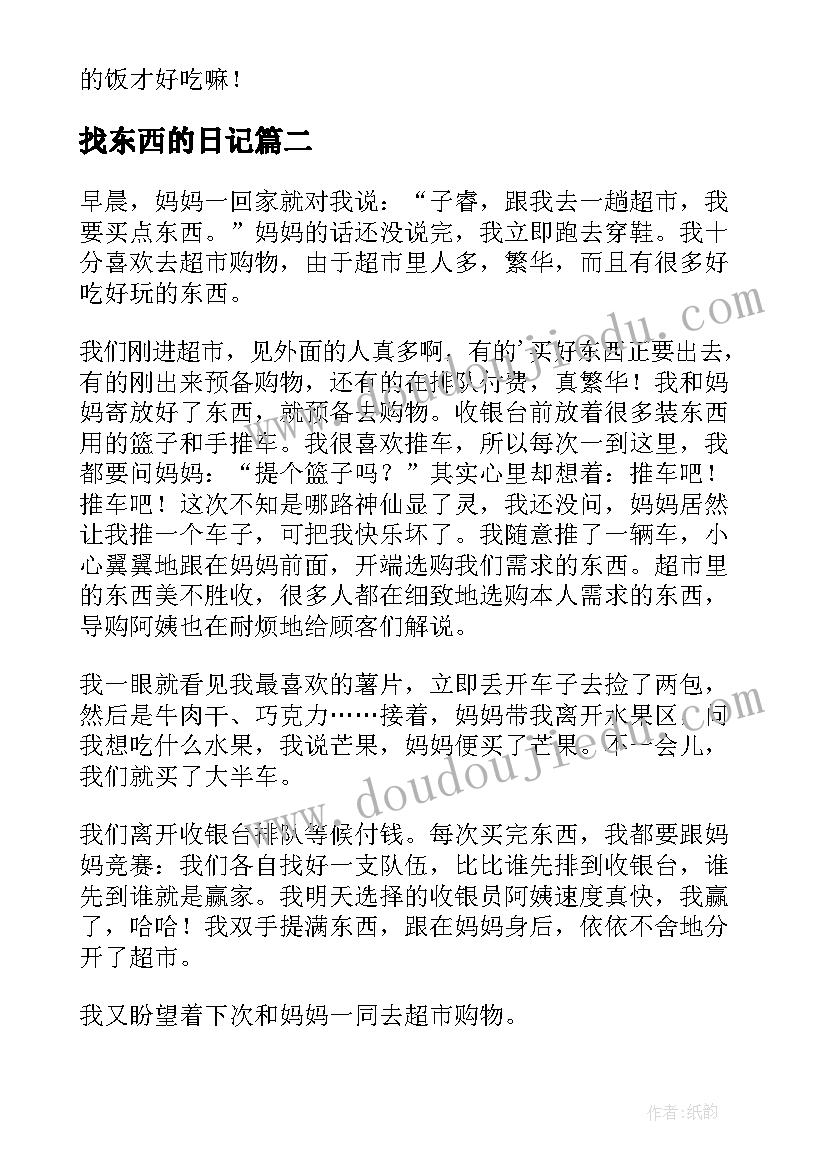 找东西的日记 第一次买东西日记(实用10篇)