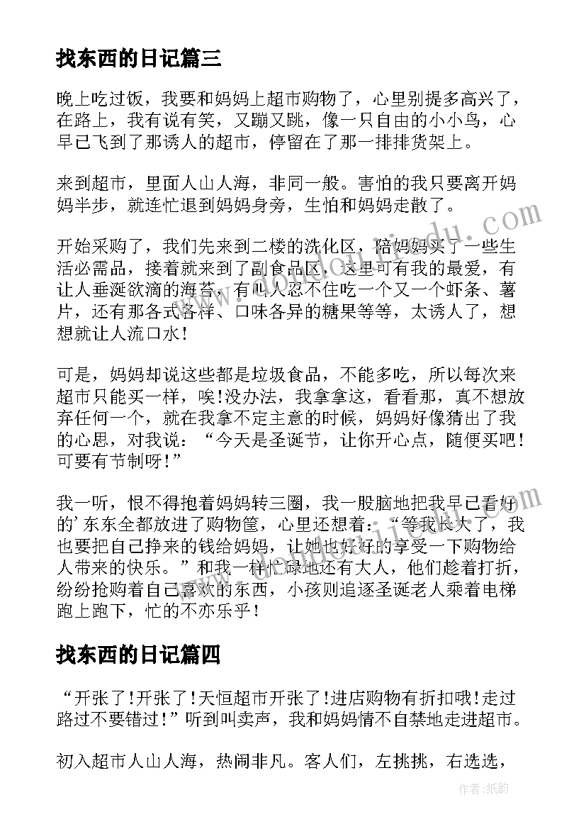 找东西的日记 第一次买东西日记(实用10篇)