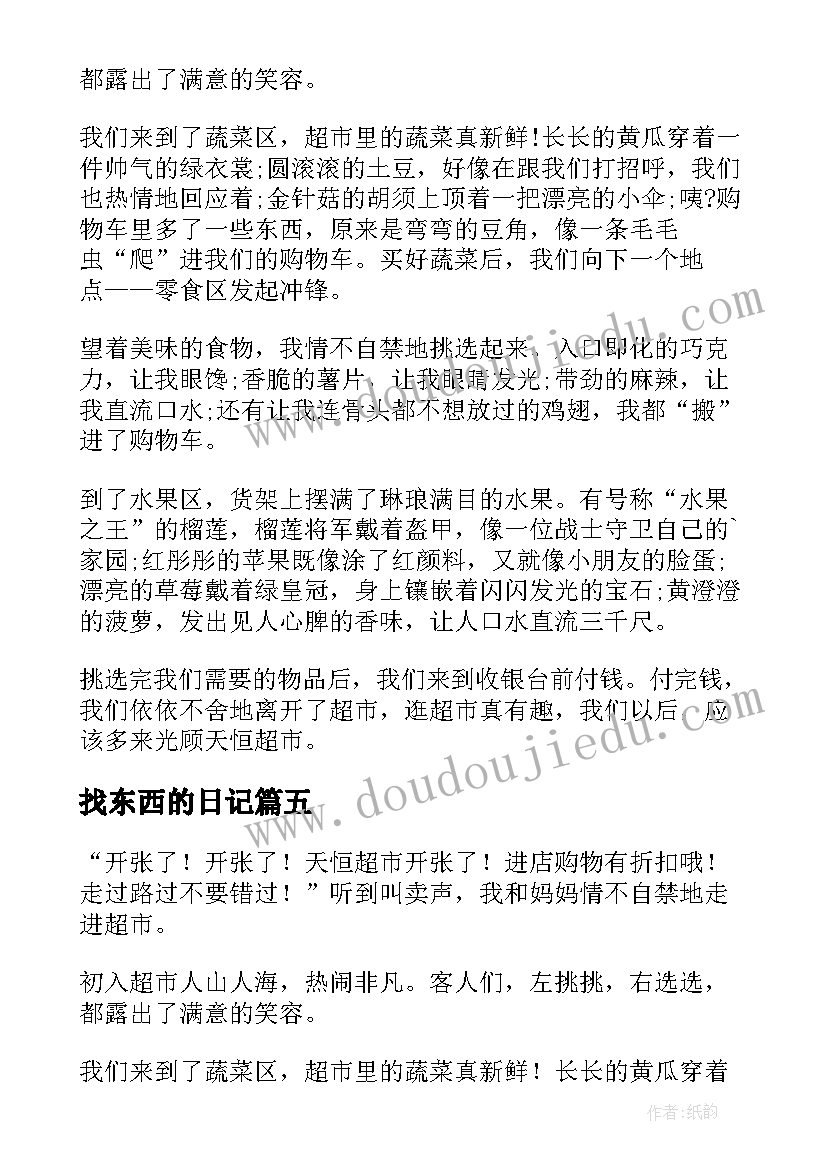 找东西的日记 第一次买东西日记(实用10篇)