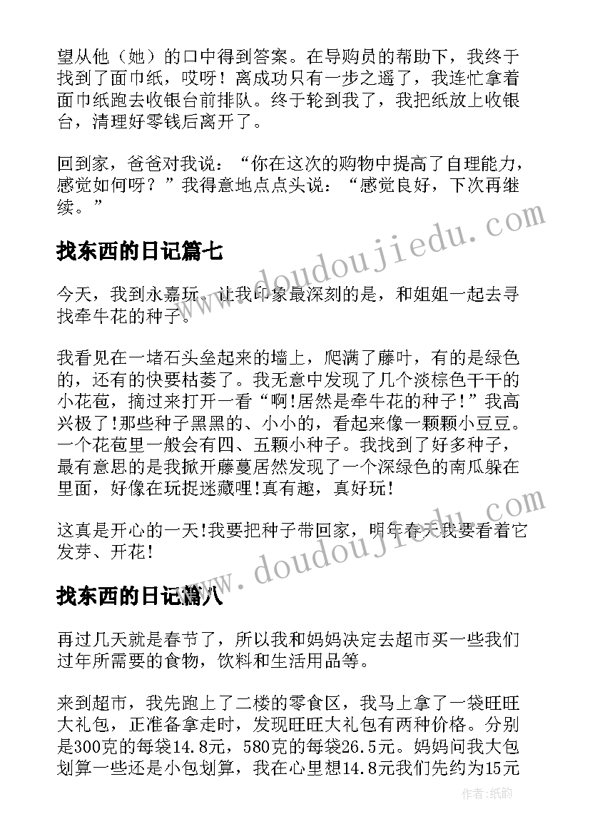 找东西的日记 第一次买东西日记(实用10篇)