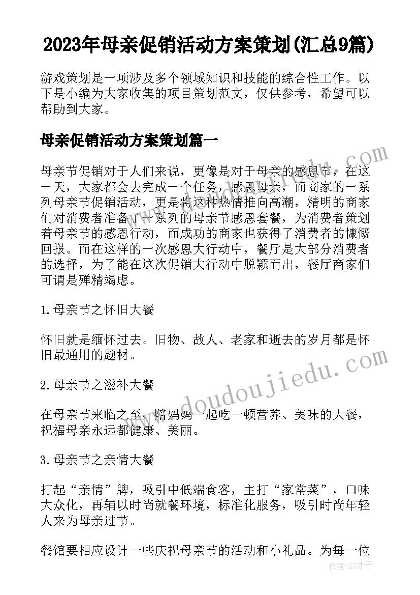 2023年母亲促销活动方案策划(汇总9篇)