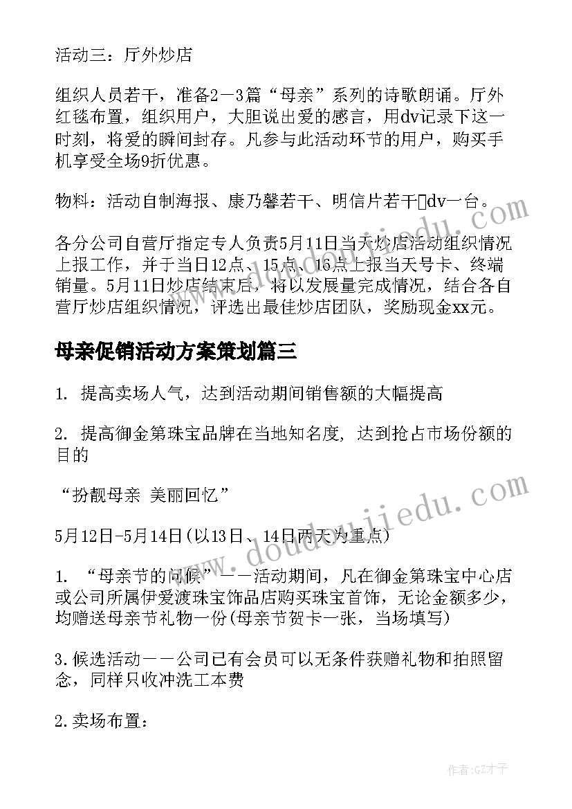 2023年母亲促销活动方案策划(汇总9篇)