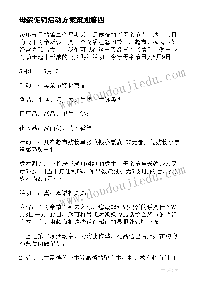 2023年母亲促销活动方案策划(汇总9篇)