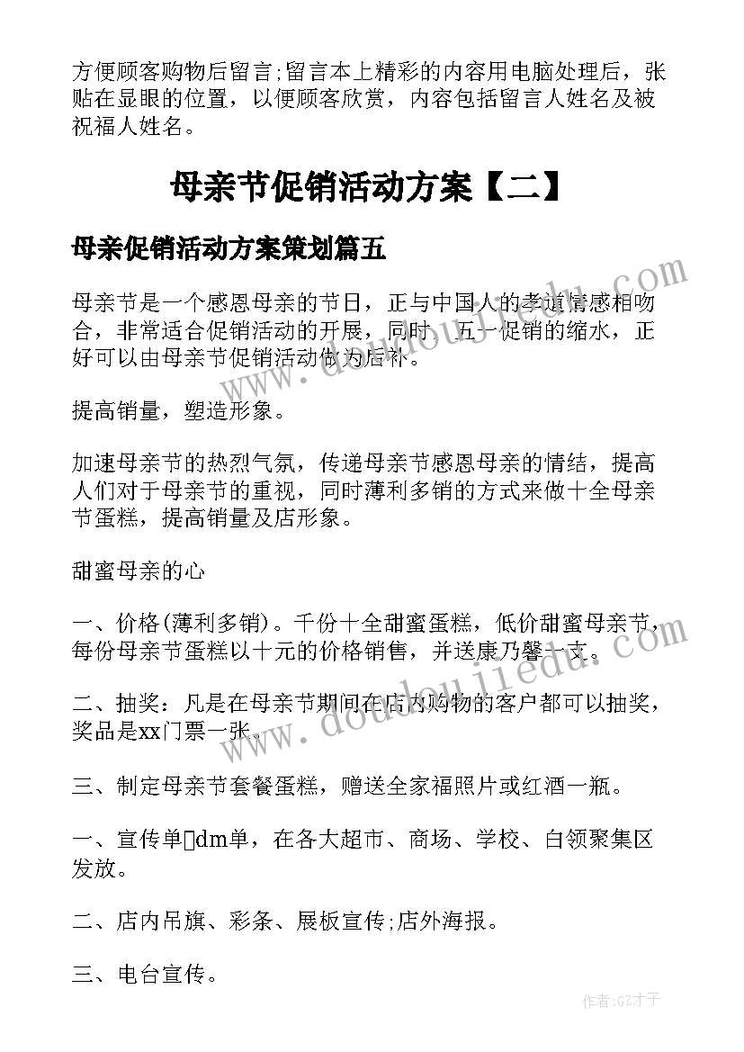 2023年母亲促销活动方案策划(汇总9篇)