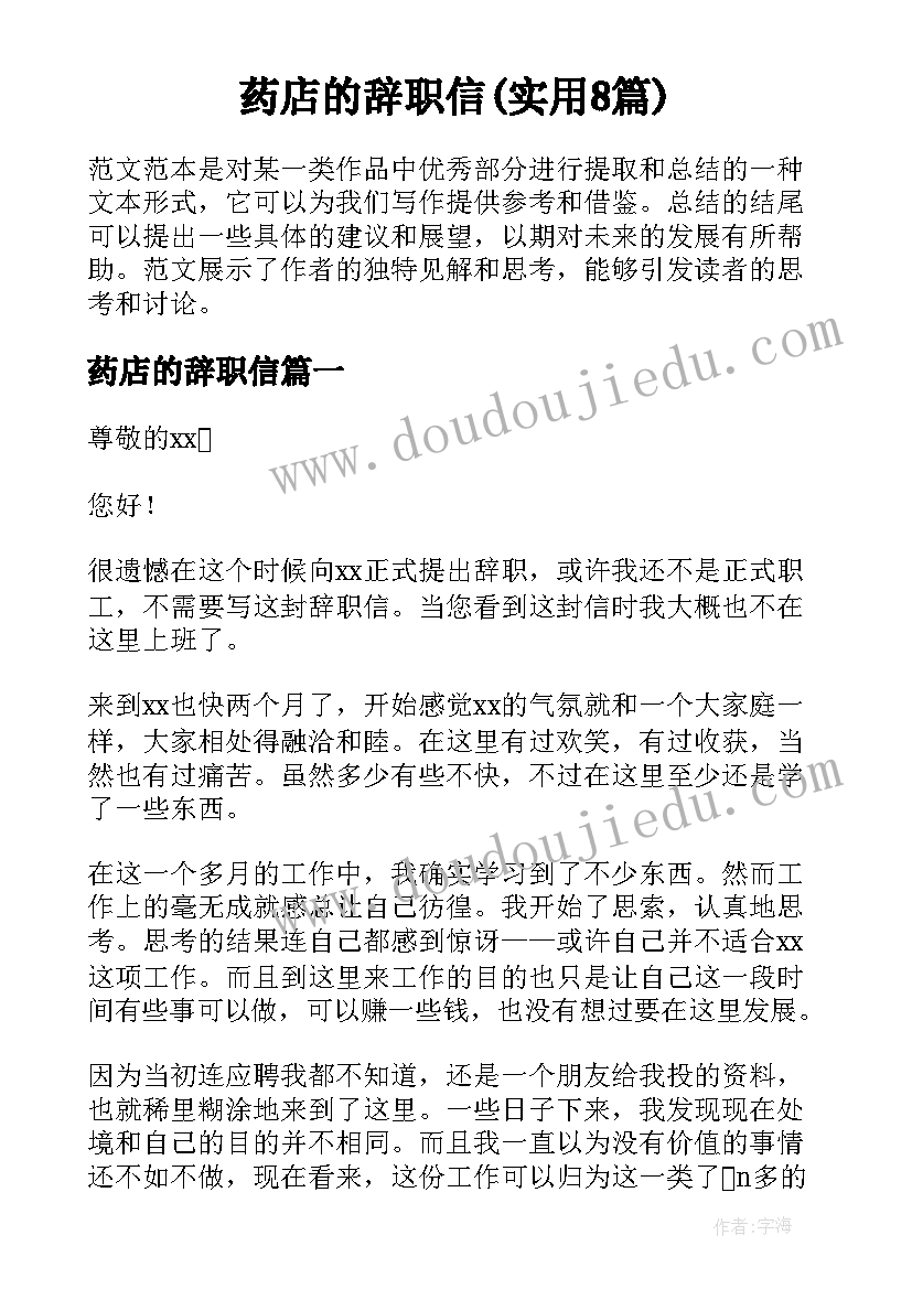 药店的辞职信(实用8篇)