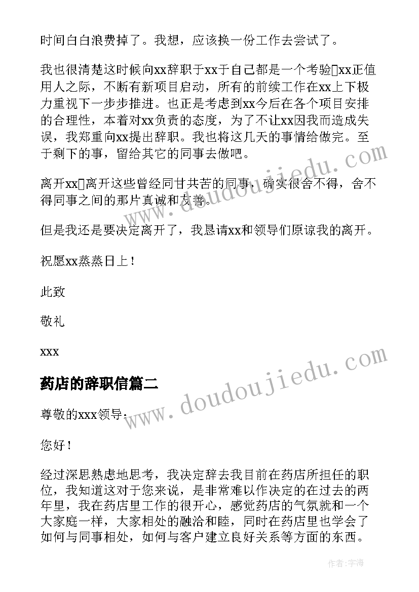 药店的辞职信(实用8篇)